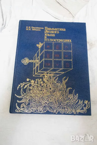 Грамматика русского языка в иллюстрациях - К. И. Пехливанова, М. Н. Лебедева 1987, снимка 1