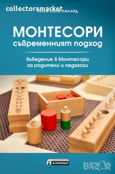 Монтесори- съвременният подход, снимка 1