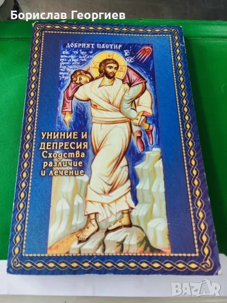 Униние и депресия

Сходства, различия, лечение

, снимка 1