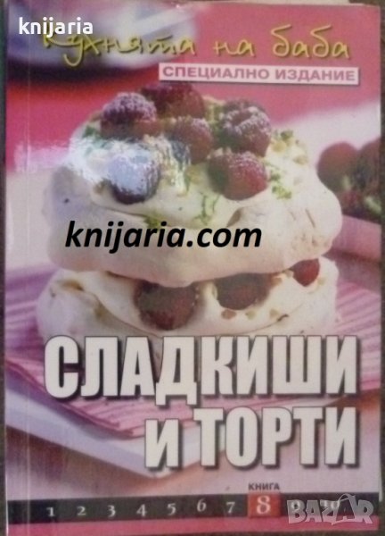 Поредица кухнята на баба книга 8: Сладкиши и торти, снимка 1