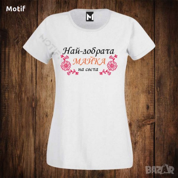 Дамска тениска с щампа НАЙ-ДОБРАТА МАЙКА НА СВЕТА, снимка 1