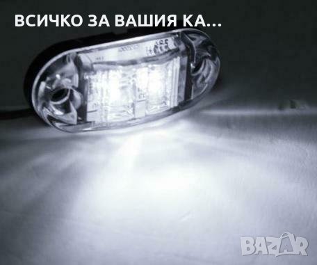 ЛЕД LED габарити с 2 SMD, диодни БЕЛИ светлини 12-24V , снимка 1
