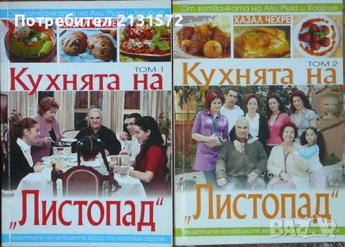 Кухнята на "Листопад". Том 1-2 - Хазал Чехре, снимка 1