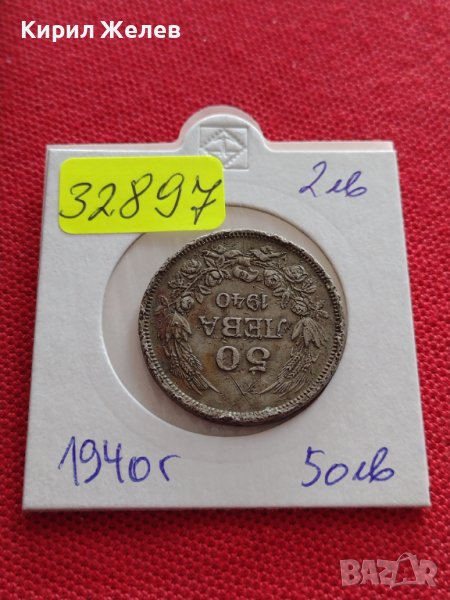 МОНЕТА 50 лева 1940г. Борис трети Цар на Българите за начална КОЛЕКЦИЯ 32897, снимка 1