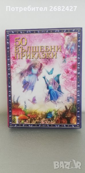 50 вълшебни приказки, снимка 1