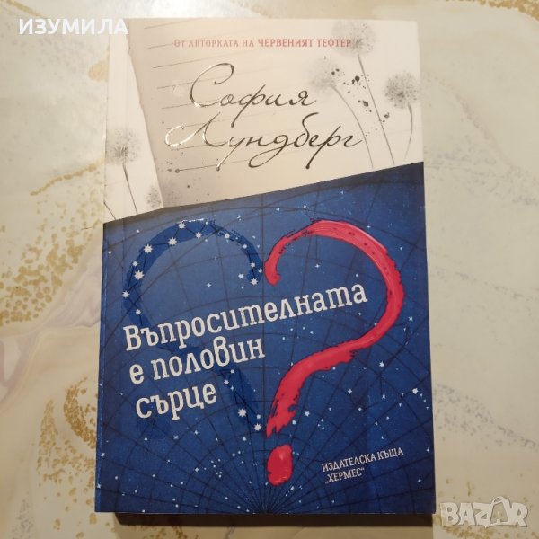 "Въпросителната е половин сърце " - София Линдберг , снимка 1