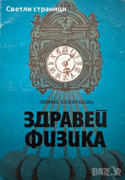 Здравей физика Леонид Халперщаин, снимка 1