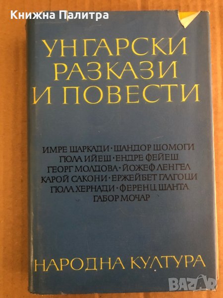 Унгарски разкази и повести, снимка 1