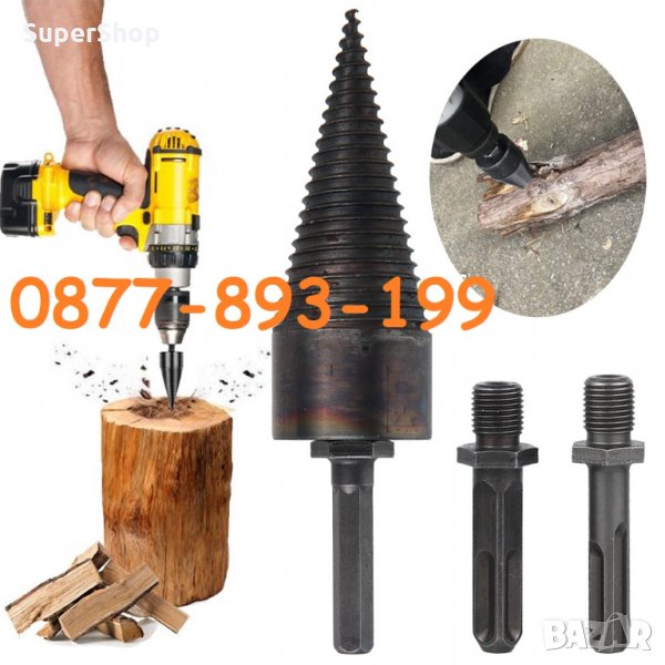 Конус Цепак за дърва цепене Винтоверт Бормашина Къртач Перфоратор, снимка 1