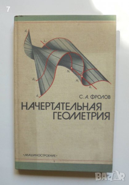 Книга Начертательная геометрия - С. А. Фролов 1983 г. Математика, снимка 1