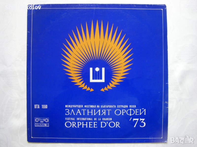 ВТА 1550 - Златният Орфей '73, снимка 1