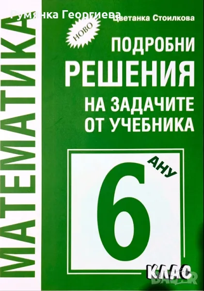 Решения на задачите за 6. клас първа и втора част , снимка 1