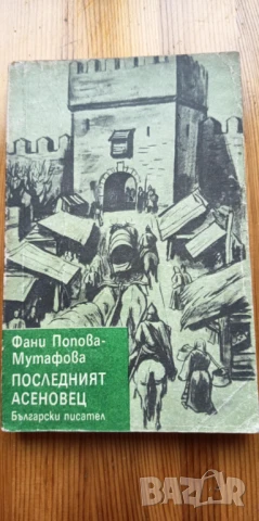 Последният Асеновец. Боянският майстор - Фани Попова-Мутафова