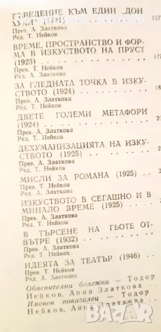 Ортега и Гасет. Естетически есета, снимка 3 - Специализирана литература - 47362723