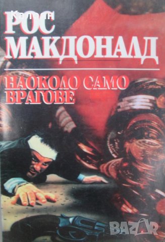 Рос Макдоналд - Наоколо само врагове (1996)