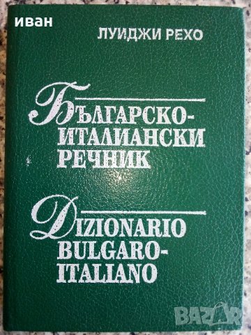 Българо - Италиански речник -А.Рехо