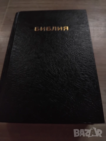 ОРИГИНАЛНА БИБЛИЯ, снимка 15 - Други - 51865545