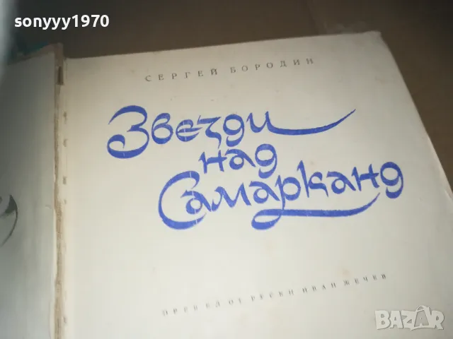 ЗВЕЗДИ НАД СМАРКАНД-КНИГА 3009241547, снимка 2 - Художествена литература - 47408108