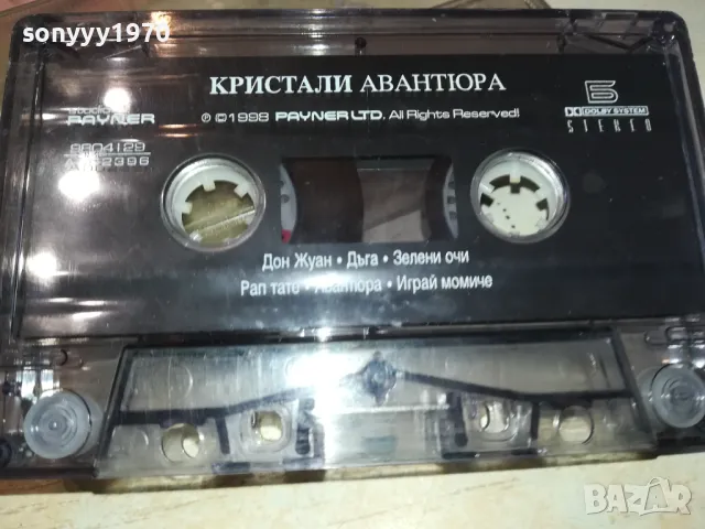 КРИСТАЛИ АВАНТЮРА-ОРИГИНАЛНА КАСЕТА 0702251307, снимка 12 - Аудио касети - 49006157