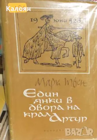 Марк Твен - Един янки в двора на крал Артур (1963)
