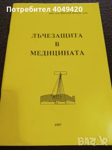 Лъчезащита в медицината