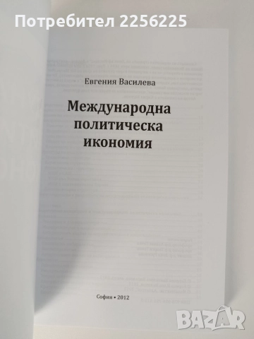 Международна политическа икономия, снимка 7 - Специализирана литература - 52750649