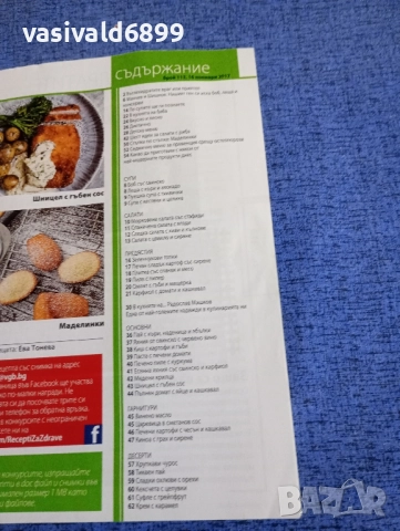 Списание "Рецепти за здраве" 16.11/2017, снимка 5 - Списания и комикси - 51742440