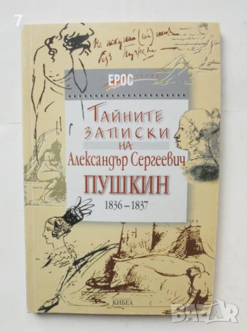 Книга Тайните записки на Александър Сергеевич Пушкин (1836-1837) 2002 г. Серия "Ерос", снимка 1 - Други - 43813878