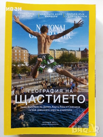 Списания National Geographic - България 2017г.за Абонати, снимка 11 - Списания и комикси - 52302651