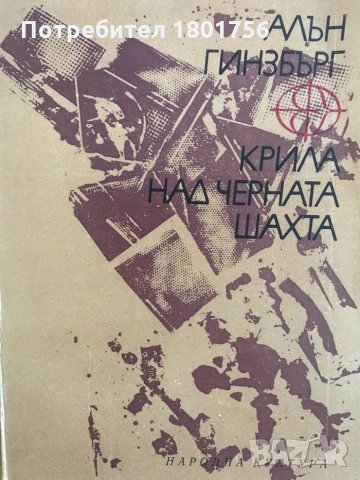 Крила над черната шахта - Алън Гинзбърг, снимка 1 - Художествена литература - 29073452