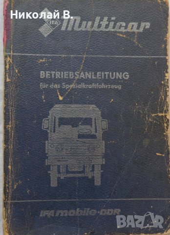 Книга Инструкция за експлуатация на автомобил Мултикар Ифа DDR На Немски език, снимка 1 - Специализирана литература - 37039926