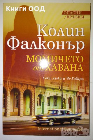 Опасни връзки. Книга 1-3 - Колин Фалконър, снимка 2 - Художествена литература - 28185384