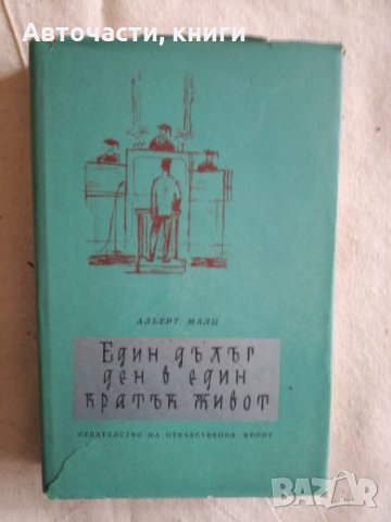 Един дълъг ден в един кратък живот - Алберт Малц, снимка 1