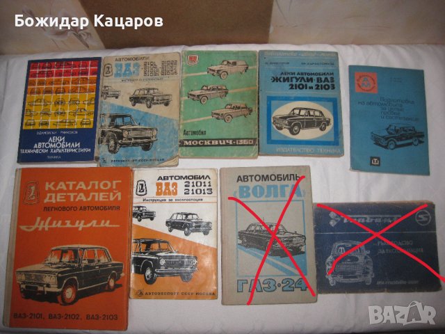 Книги за соц. автомобили. Цена 100 лева, общо.Пращам по Еконт. За София, може и лично да си ги вземе, снимка 2 - Антикварни и старинни предмети - 43465655