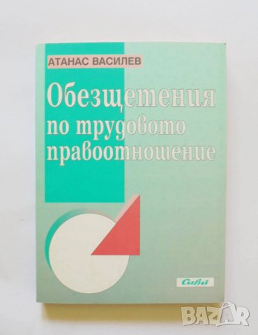 Книга Обезщетения по трудовото правоотношение - Атанас Василев 1997 г.