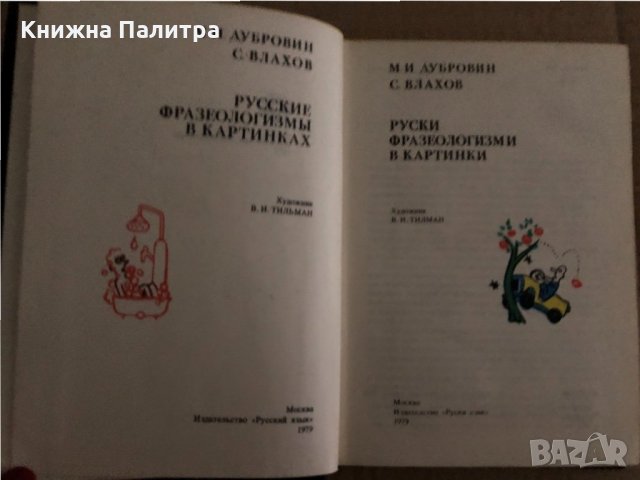 Руски фразеологизми в картинки- М. И. Дубровин, С. Влахов, снимка 2 - Други - 35162524