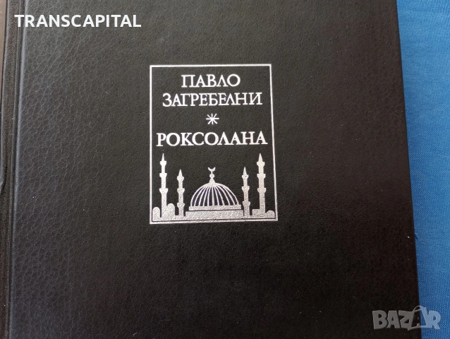 Роксолана , снимка 2 - Художествена литература - 53154365