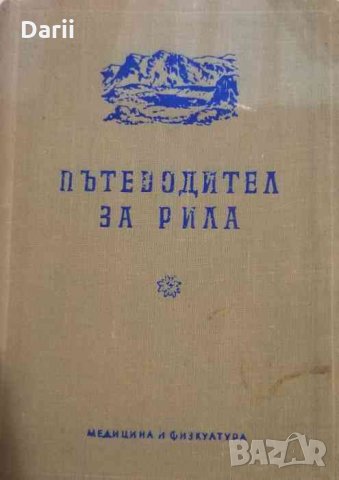 Пътеводител за Рила, снимка 1 - Българска литература - 35245575