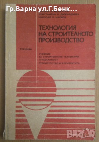 Технология на строителното производство Учебник  Н.Михайлив, снимка 1 - Специализирана литература - 43643821