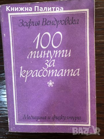 100 минути за красотата Зофия Вендровска