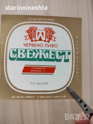 Стар бирен етикет Червено пиво бира СВЕЖЕСТ бирени етикети Пивоварен завод Люлин 