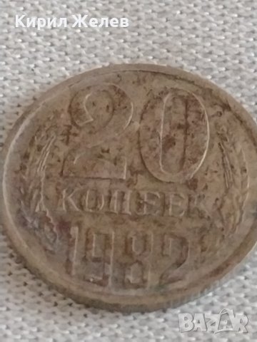 Две монети 3 копейки 1982г. / 20 копейки 1989г. СССР стари редки за КОЛЕКЦИОНЕРИ 39157, снимка 7 - Нумизматика и бонистика - 43985716