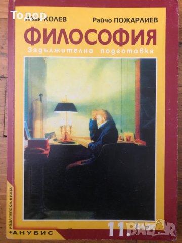 Философия 11 единадесети клас, снимка 1 - Учебници, учебни тетрадки - 37141777