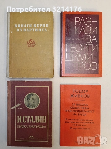 За висока обществена производителност на труда - Тодор Живков