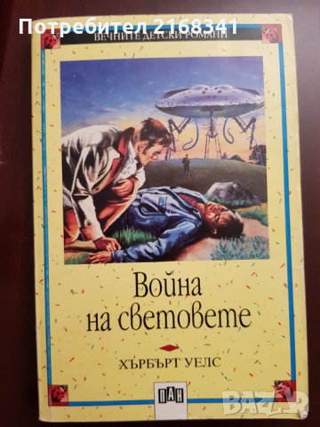 Война на световете 5лв.