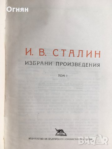 И.В. Сталин : Избрани произведения, том 1, снимка 2 - Художествена литература - 32319211
