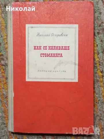 Как се каляваше стоманата , снимка 1