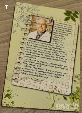 Д-р С. Бахчеванов - Болестник, снимка 2 - Художествена литература - 53079701