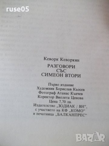 Книга "Разговори със Симеон Втори-Кеворк Кеворкян"-176 стр., снимка 8 - Художествена литература - 35721883