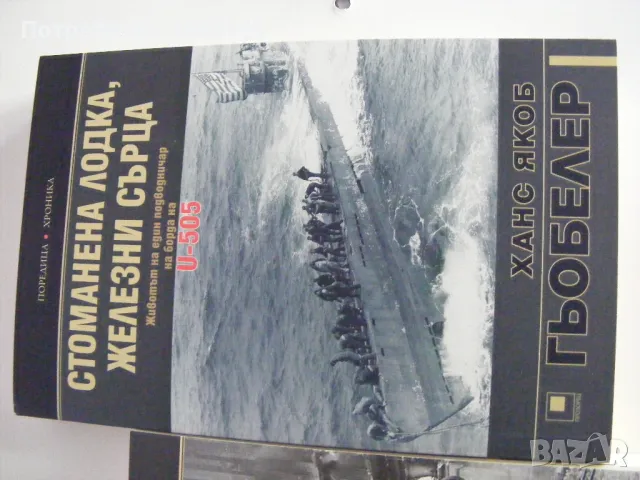 Стоманена лодка, железни сърца ,  Ханс Якоб Гьобелер, снимка 2 - Други - 50346227